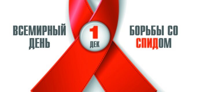 День борьбы со СПИДом-mini